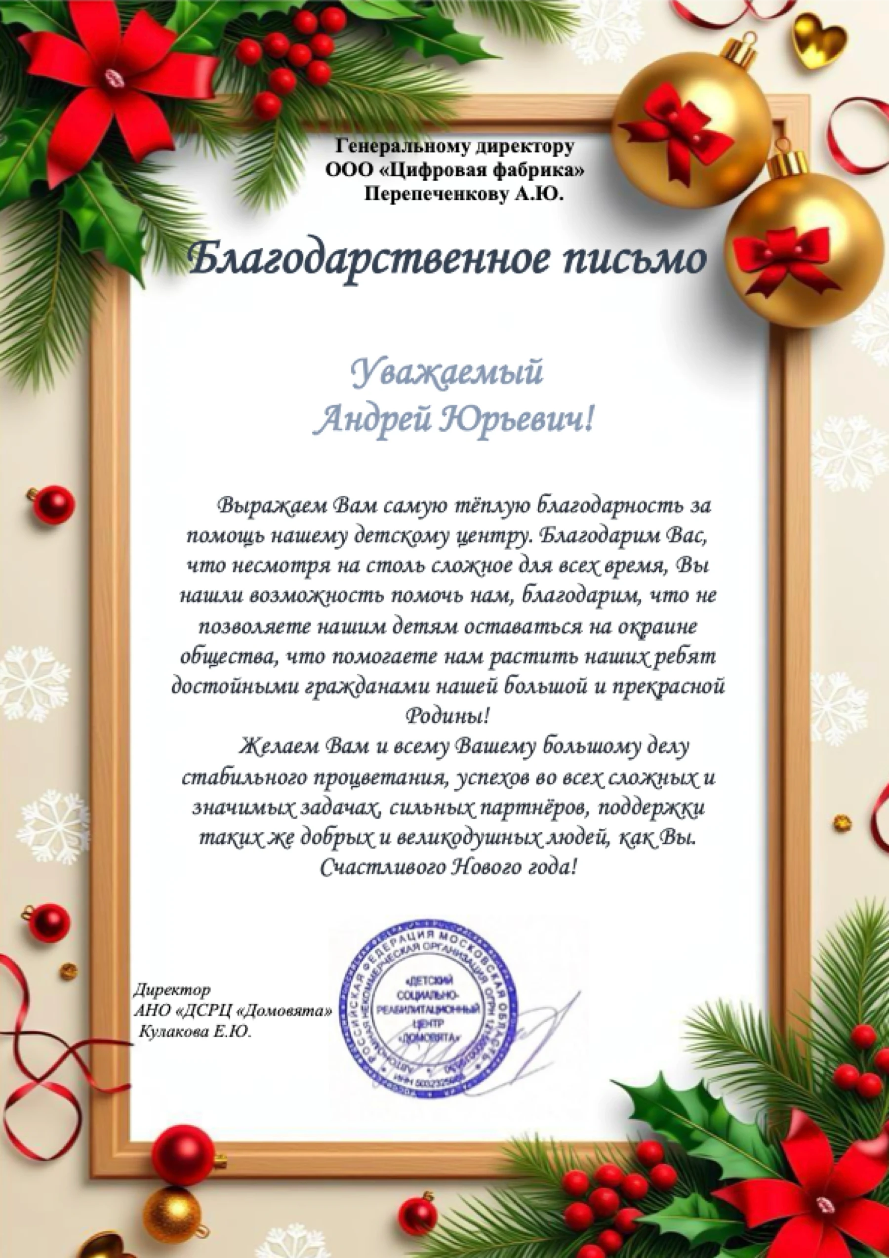 Благодарственное письмо АНО «Домовята» компании Lacotton