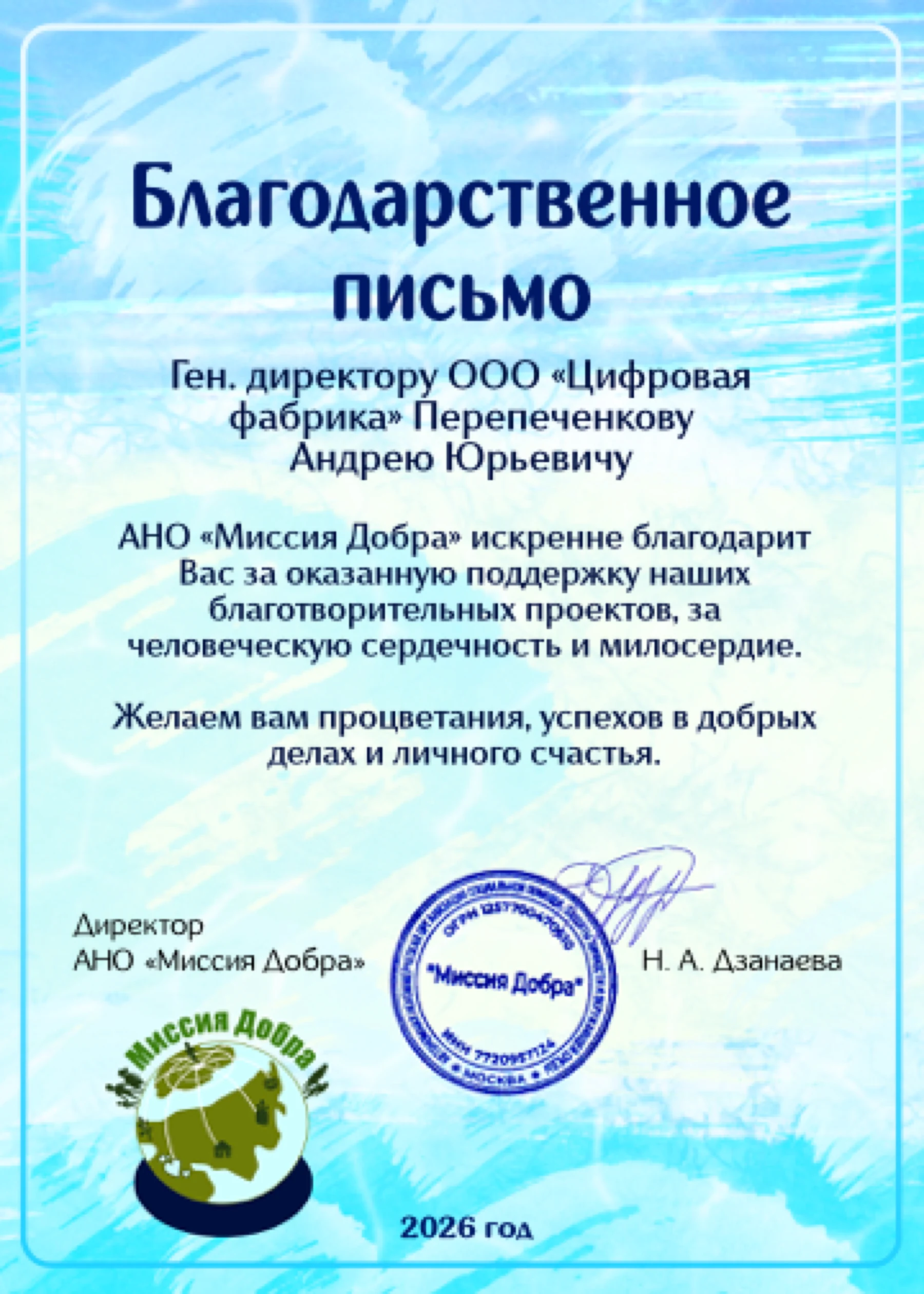 Благодарственное письмо АНО «Миссия Добра» компании Lacotton