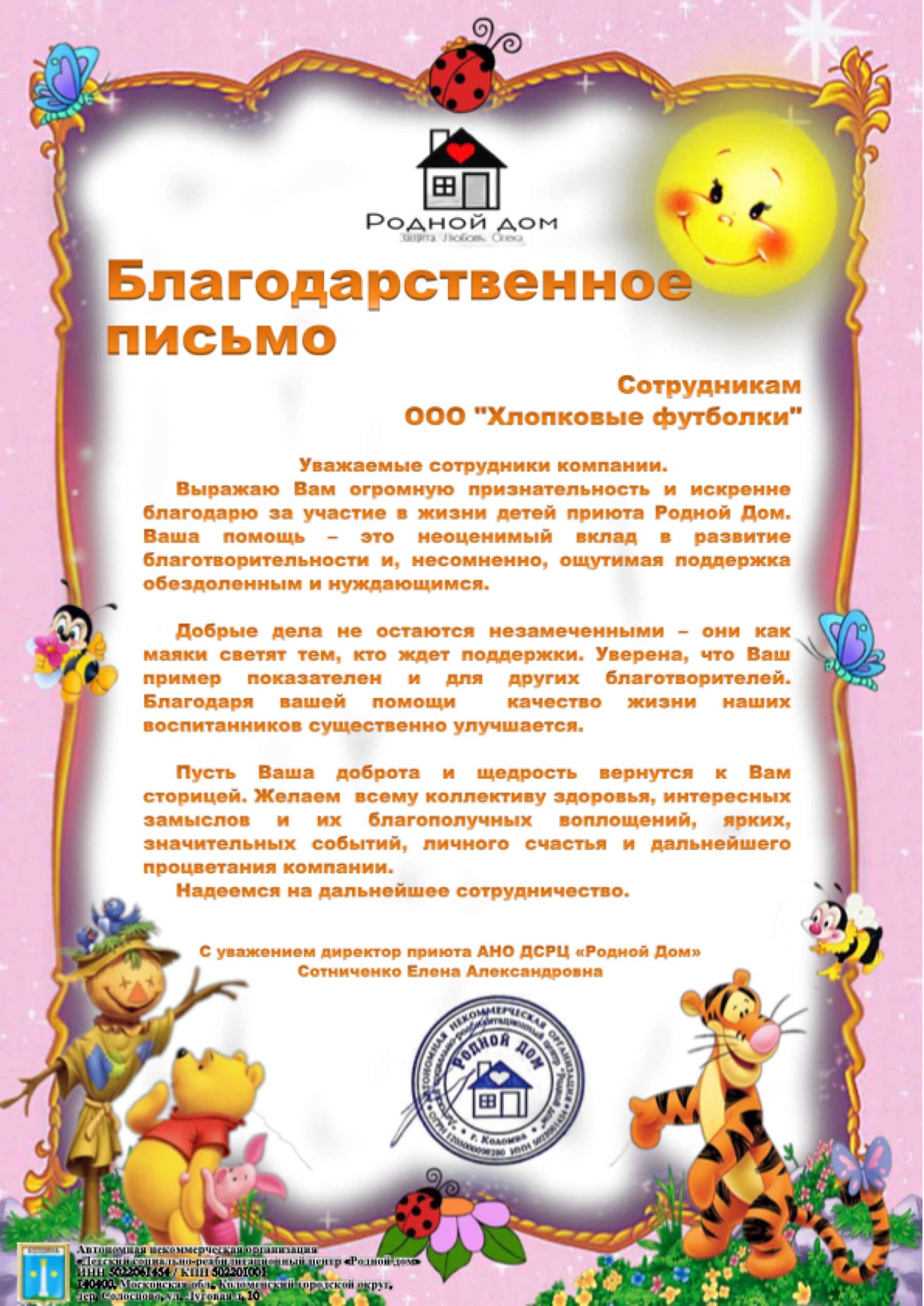 Благодарственное письмо АНО «Родной Дом» компании Lacotton