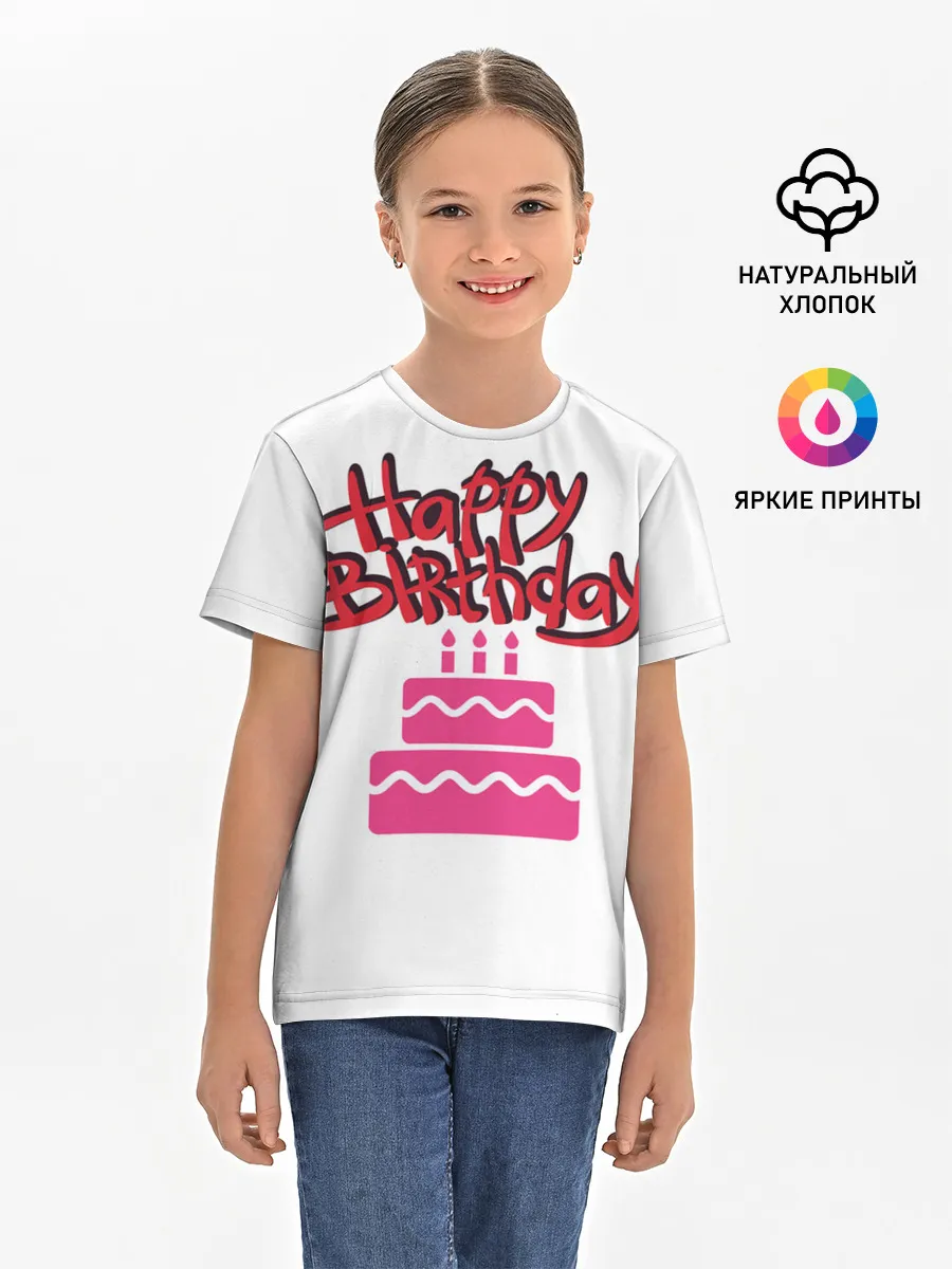 Детская базовая футболка / Happy Birth Day