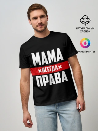 Мужская базовая футболка / Мама всегда права