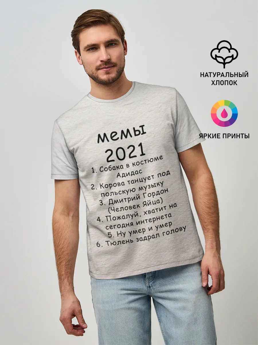 Мужская базовая футболка / Memes2021