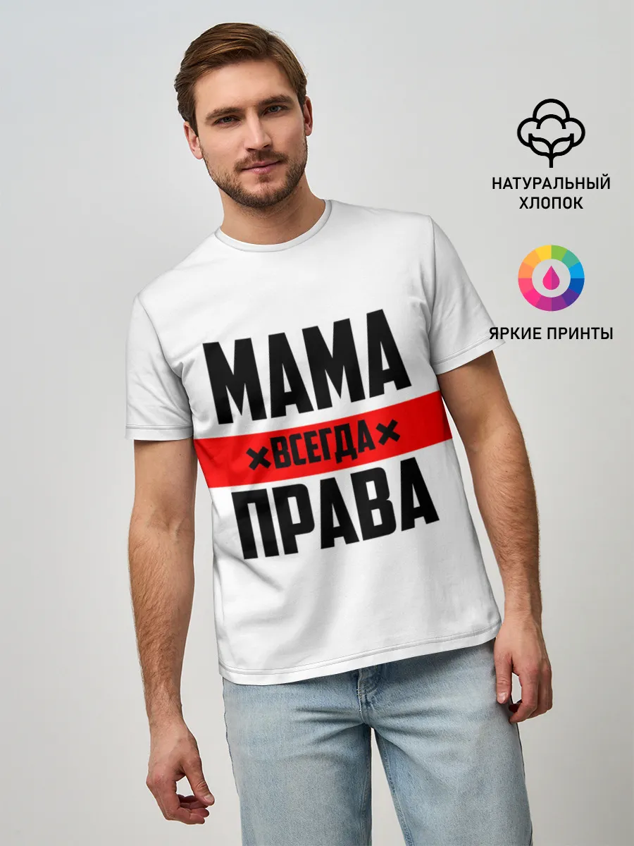 Мужская базовая футболка / Мама всегда права