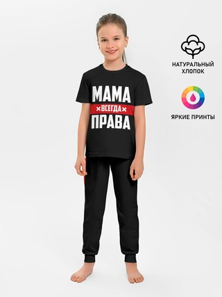 Детская пижама с брюками / Мама всегда права