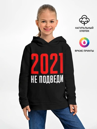 Детское худи / 2021 не подведи