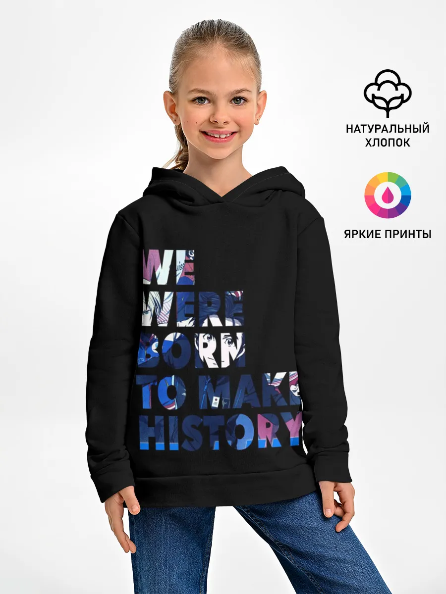 Детское худи / We were born to make history