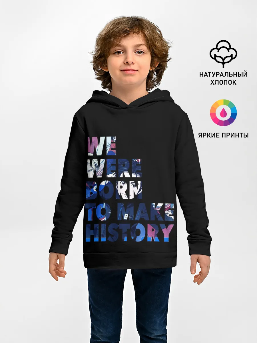 Детское худи / We were born to make history