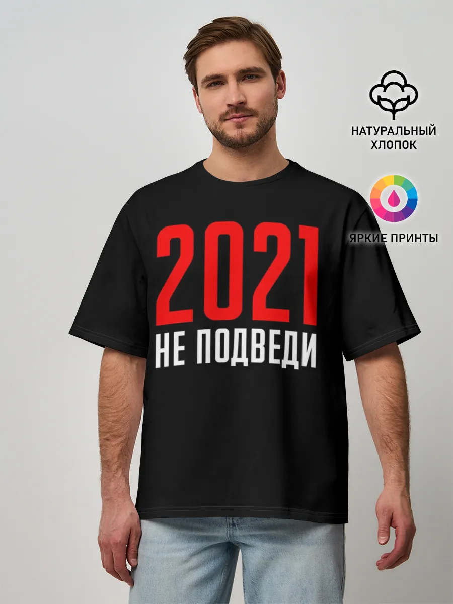 Мужская футболка оверсайз / 2021 не подведи