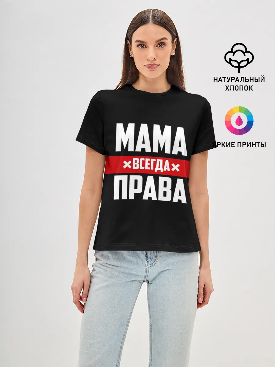 Женская базовая футболка / Мама всегда права