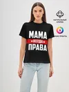 Женская базовая футболка / Мама всегда права