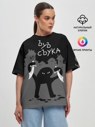 Женская футболка оверсайз / ЪУЪ СЪУКА