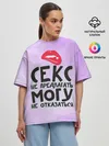 Женская футболка оверсайз / Секс не предлагать