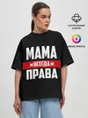 Женская футболка оверсайз / Мама всегда права