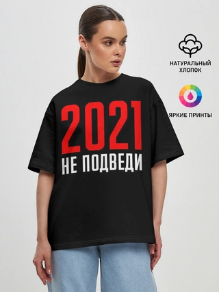 Женская футболка оверсайз / 2021 не подведи