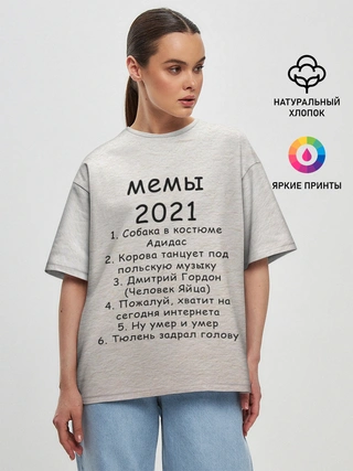 Женская футболка оверсайз / Memes2021