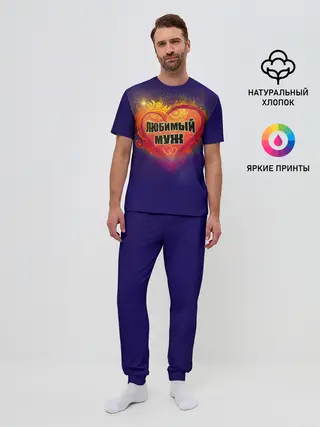 Мужская пижама с брюками / Любимый муж