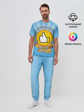 Мужская пижама с брюками / Александр работник месяца