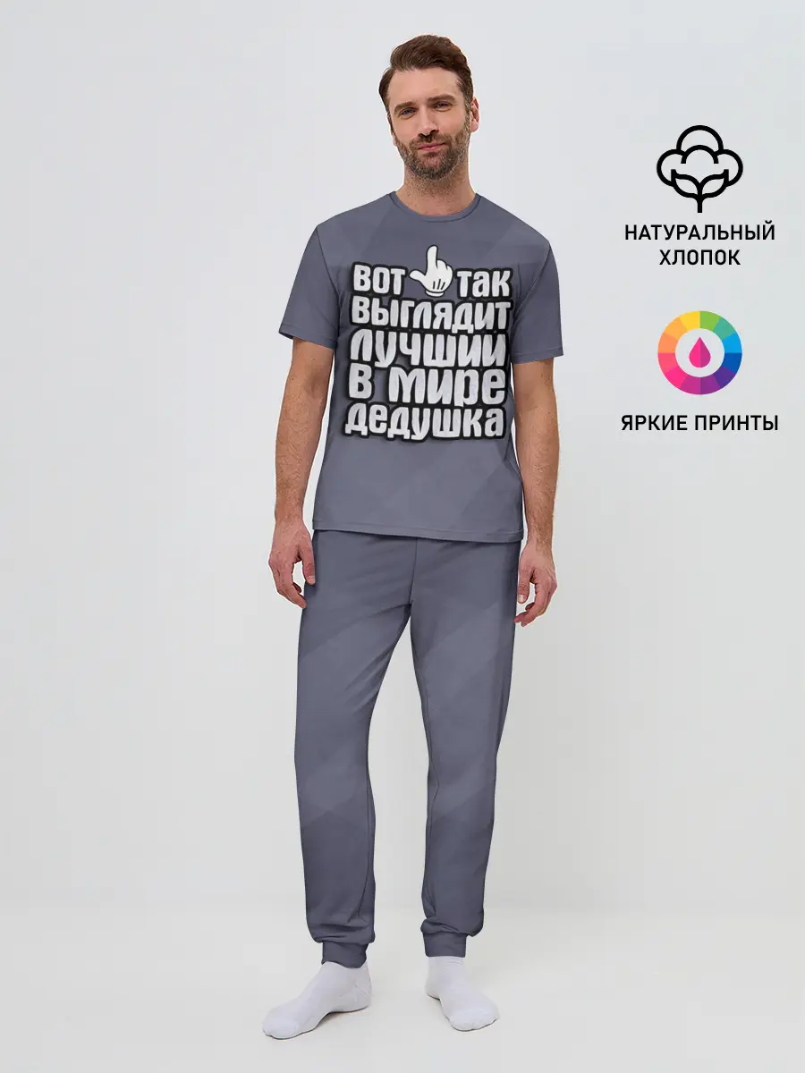 Мужская пижама с брюками / Лучший в мире дедушка