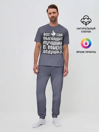 Мужская пижама с брюками / Лучший в мире дедушка