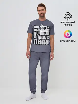 Мужская пижама с брюками / Лучший в мире папа