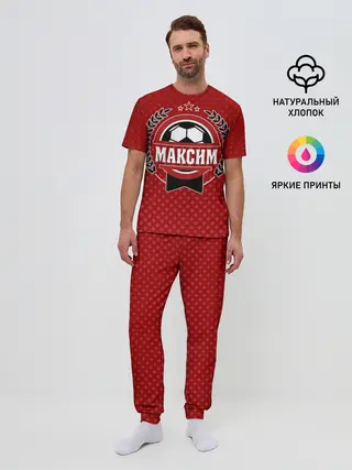 Мужская пижама с брюками / Максим звезда футбола