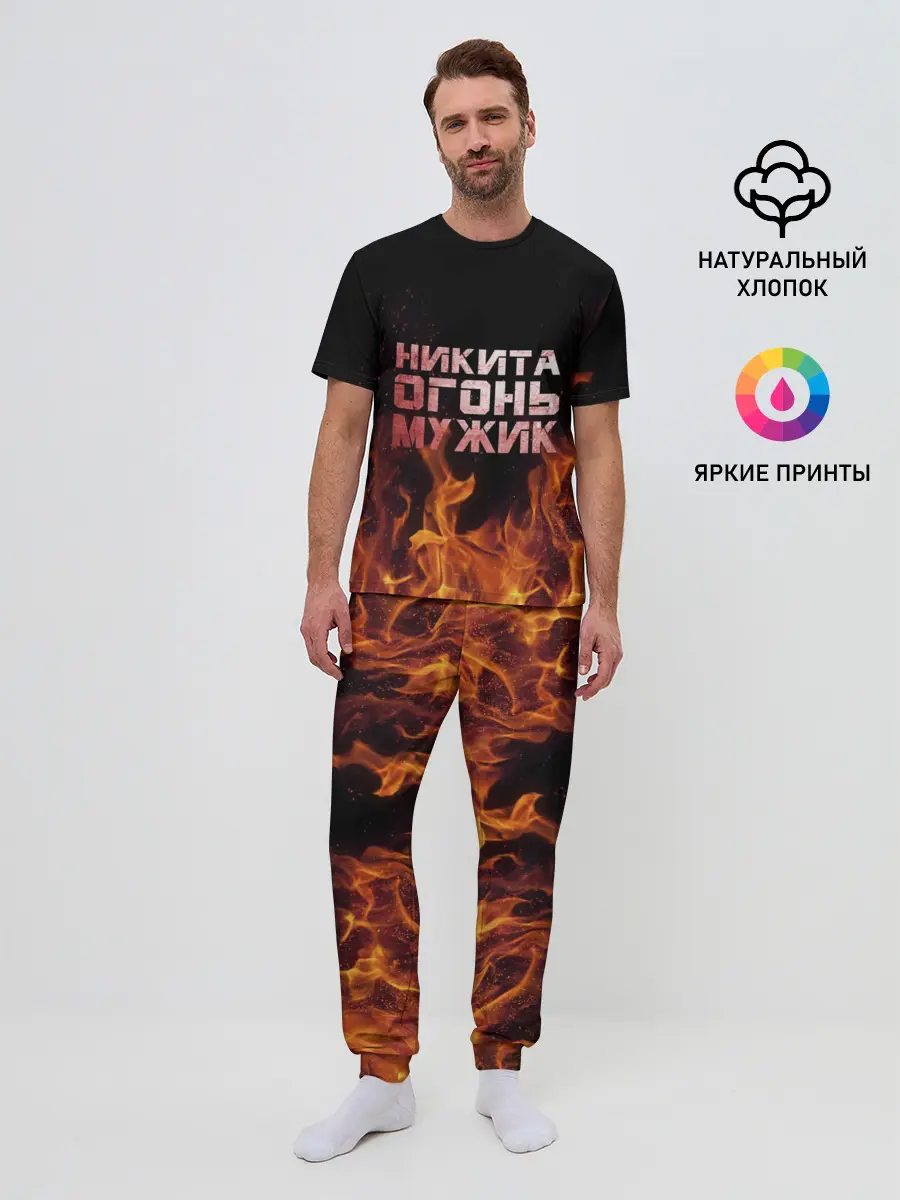Мужская пижама с брюками / Никита огонь мужик