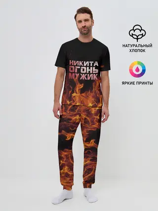 Мужская пижама с брюками / Никита огонь мужик