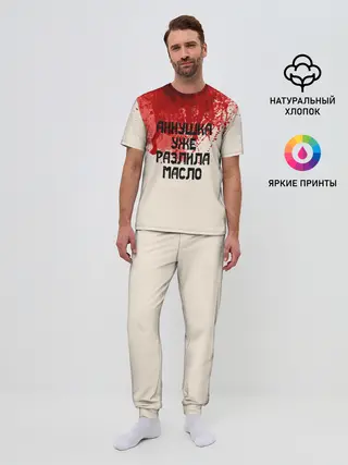 Мужская пижама с брюками / Аннушка разлила масло