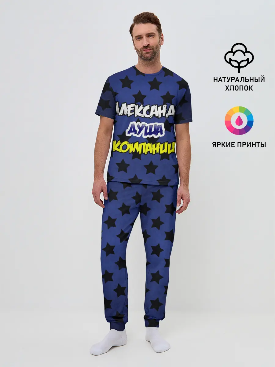Мужская пижама с брюками / Александр душа компании
