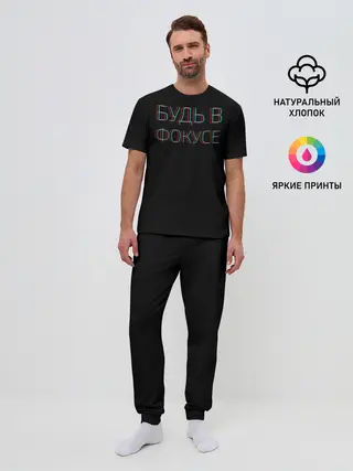 Мужская пижама с брюками / Будь в фокусе
