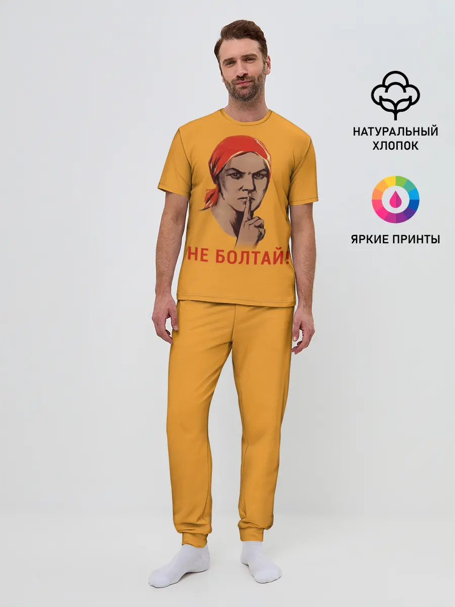 Мужская пижама с брюками / Не Болтай!