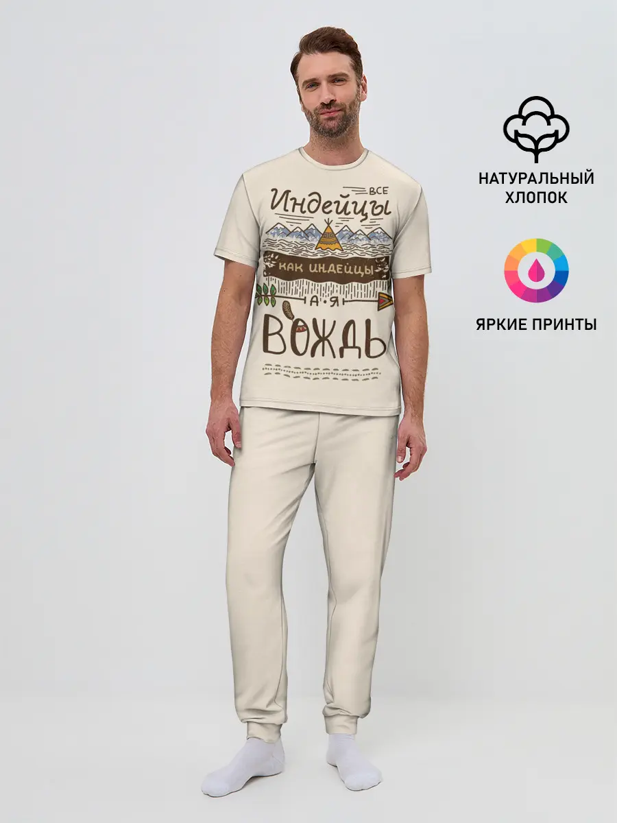 Мужская пижама с брюками / Я вождь