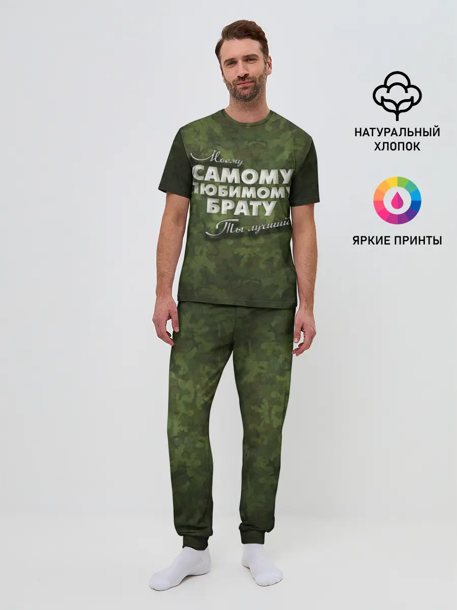 Мужская пижама с брюками / Любимому брату