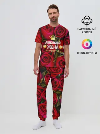 Мужская пижама с брюками / Любимая Жена