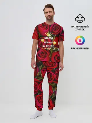 Мужская пижама с брюками / Лучшая Мама