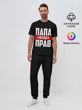 Мужская пижама с брюками / Папа всегда прав