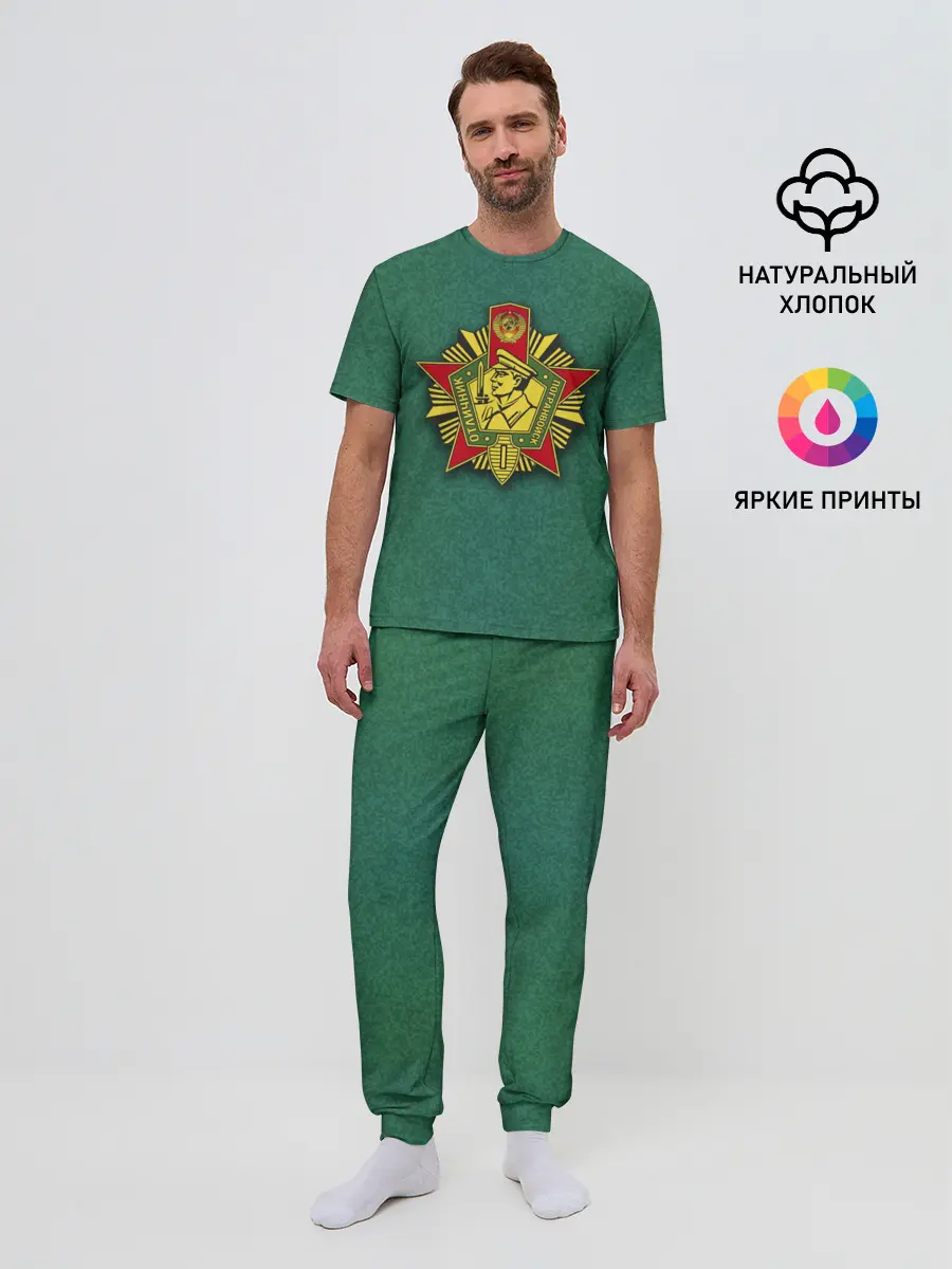 Мужская пижама с брюками / Отличник погранвойск