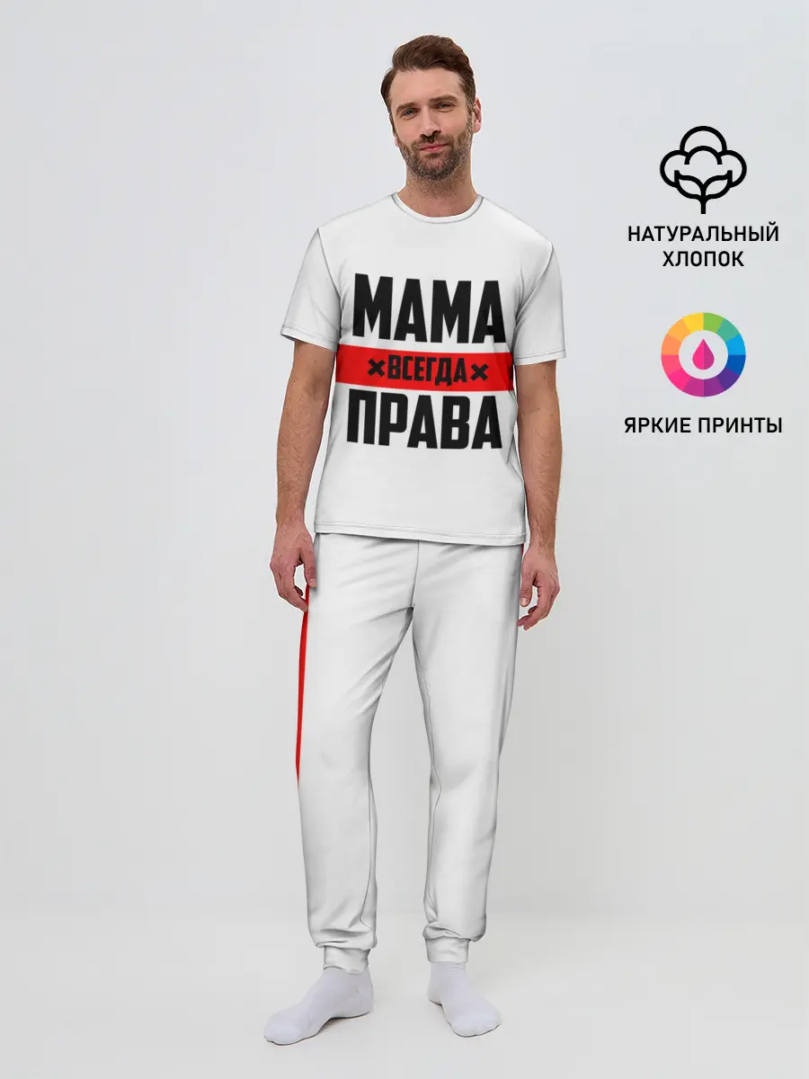 Мужская пижама с брюками / Мама всегда права