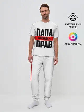 Мужская пижама с брюками / Папа всегда прав