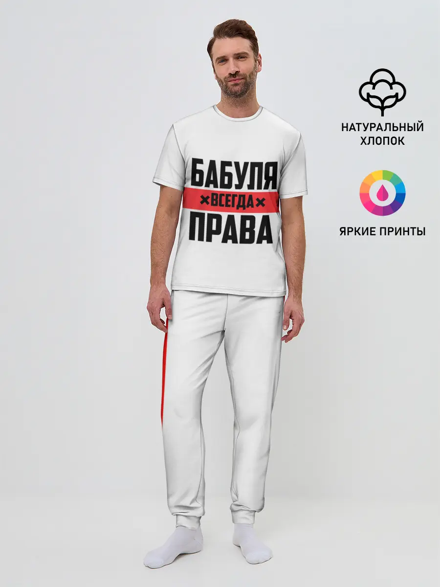 Мужская пижама с брюками / Бабуля всегда права