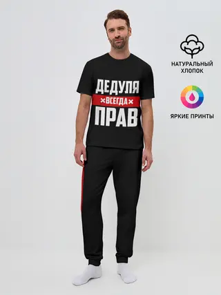 Мужская пижама с брюками / Дедуля всегда прав