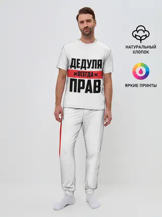 Мужская пижама с брюками / Дедуля всегда прав