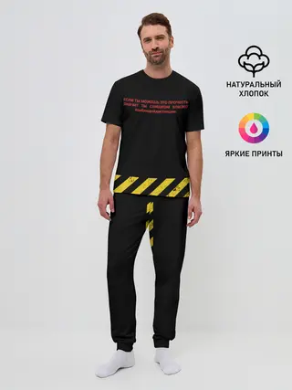 Мужская пижама с брюками / СОБЛЮДАЙ ДИСТАНЦИЮ