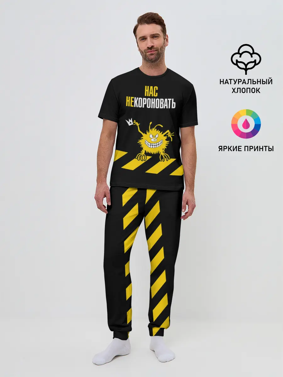 Мужская пижама с брюками / Нас не короновать!