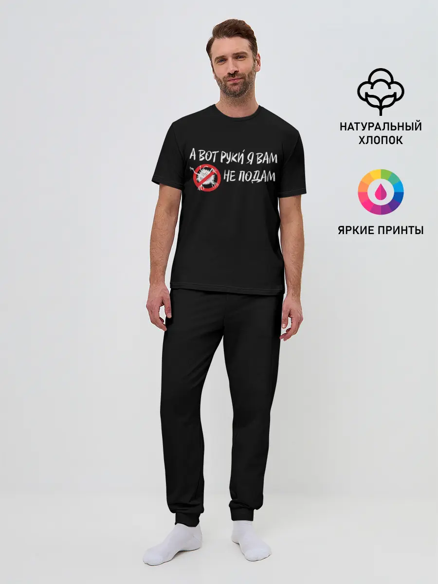 Мужская пижама с брюками / А вот руки я Вам не подам