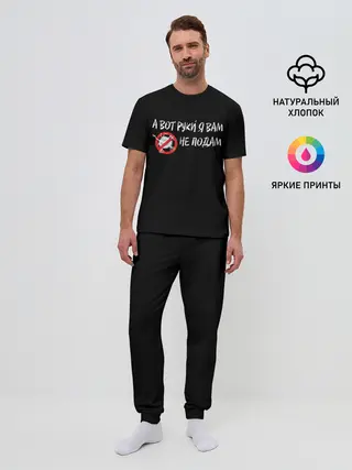 Мужская пижама с брюками / А вот руки я Вам не подам