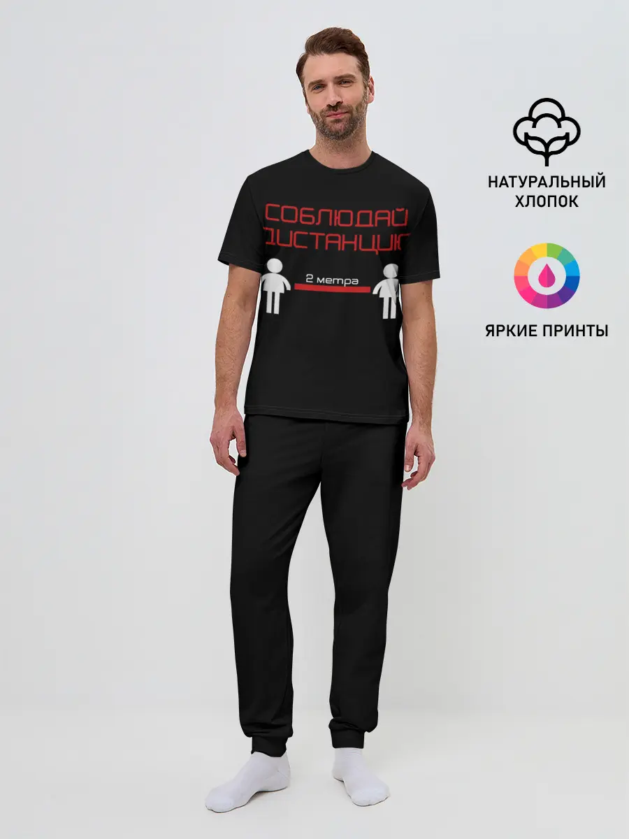 Мужская пижама с брюками / СОБЛЮДАЙ ДИСТАНЦИЮ