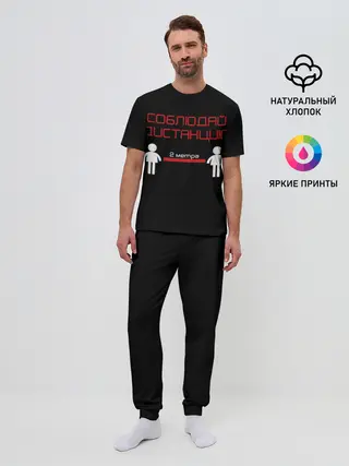 Мужская пижама с брюками / СОБЛЮДАЙ ДИСТАНЦИЮ