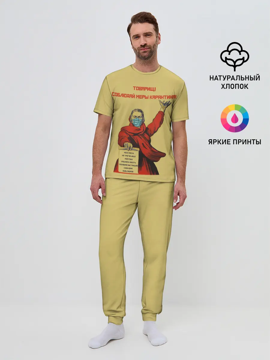Мужская пижама с брюками / СОБЛЮДАЙ МЕРЫ КАРАНТИНА!
