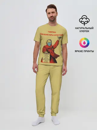 Мужская пижама с брюками / СОБЛЮДАЙ МЕРЫ КАРАНТИНА!